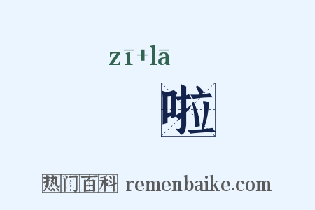 嗞啦是什么意思的图片